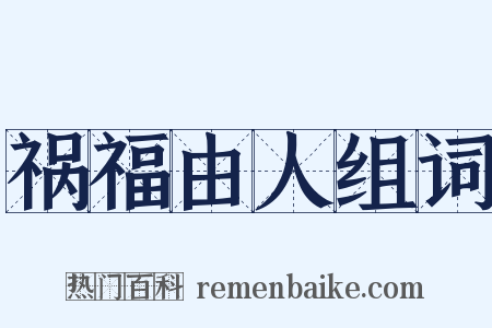 祸福由人组词是什么意思的图片